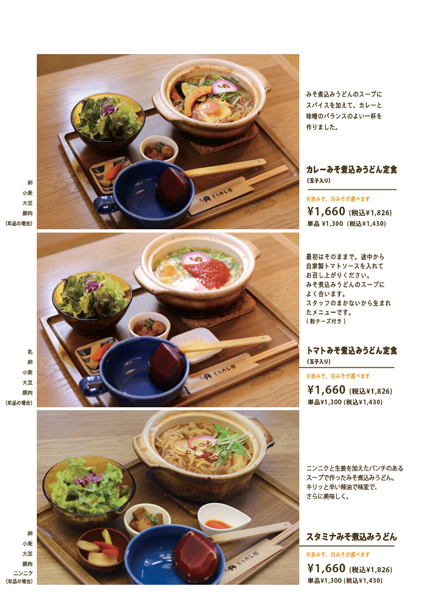 みそ煮込みうどん定食・トッピング